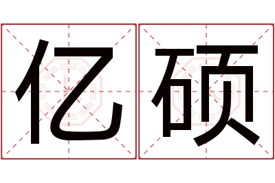 亿硕名字寓意