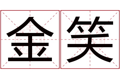 金笑名字寓意 金笑名字寓意