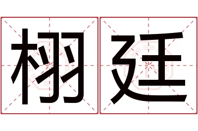 栩廷名字寓意