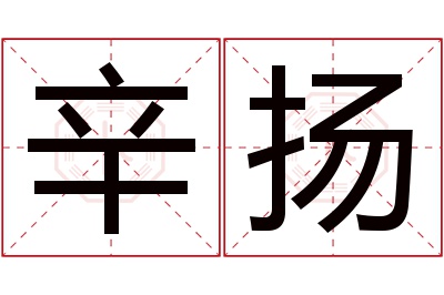 辛扬名字寓意