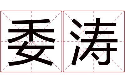 委涛名字寓意