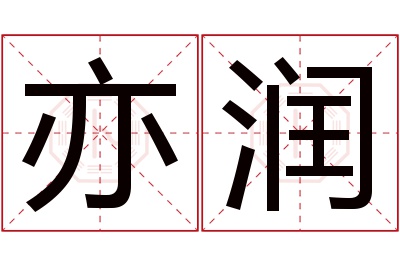 亦润名字寓意 亦润名字寓意