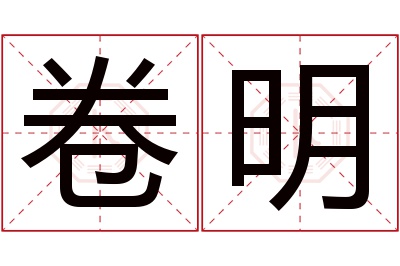 卷明名字寓意