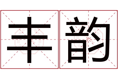 丰韵名字寓意