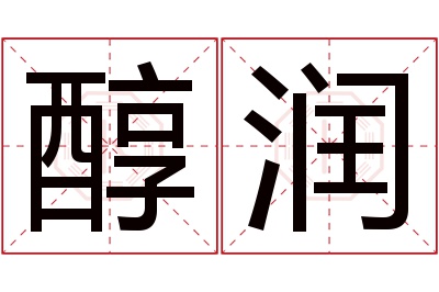 醇润名字寓意