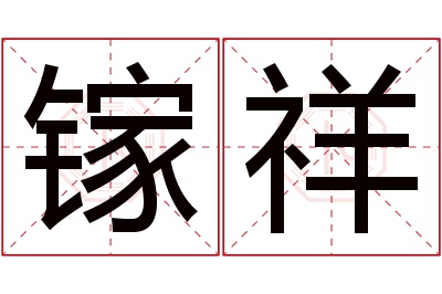 镓祥名字寓意 镓祥名字寓意