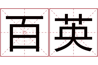 百英名字寓意