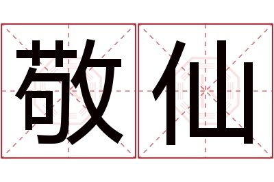 敬仙名字寓意