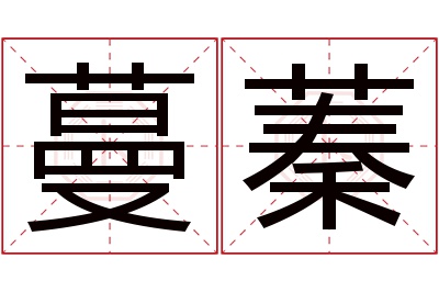 蔓蓁名字寓意