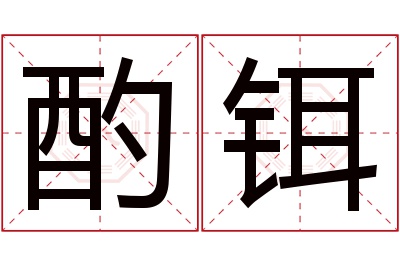 酌铒名字寓意