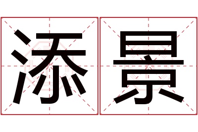 添景名字寓意