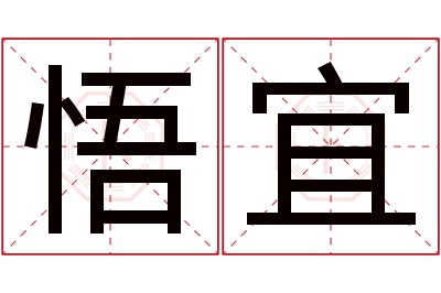 悟宜名字寓意