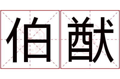 伯猷名字寓意