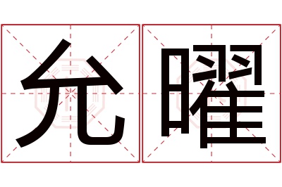 允曜名字寓意 允曜名字寓意