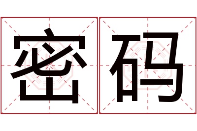 密码名字寓意