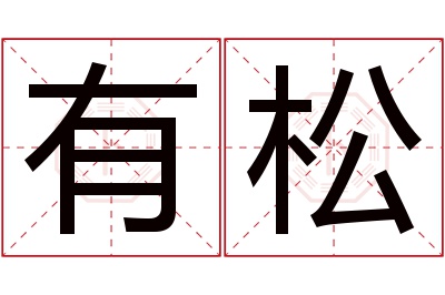 有松名字寓意