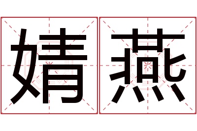 婧燕名字寓意