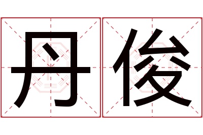 丹俊名字寓意