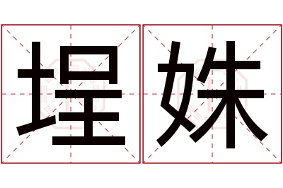 埕姝名字寓意