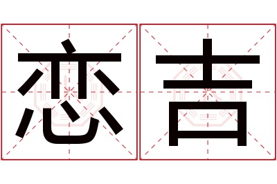 恋吉名字寓意