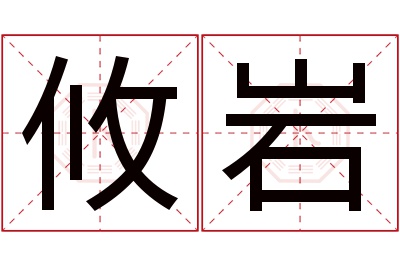 攸岩名字寓意