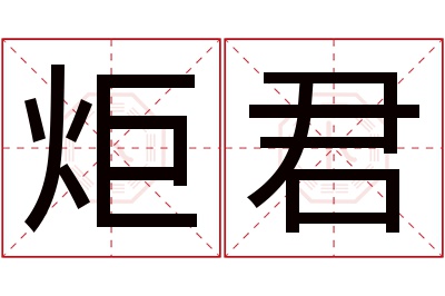 炬君名字寓意