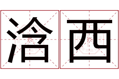 浛西名字寓意