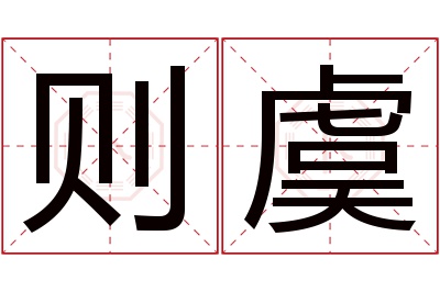 则虞名字寓意