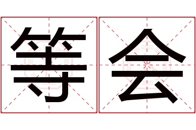 等会名字寓意