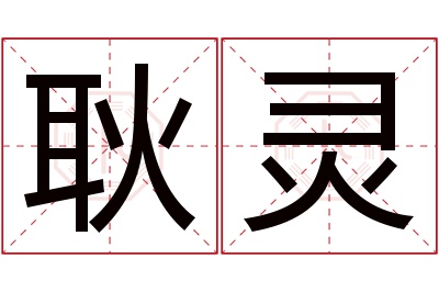 耿灵名字寓意