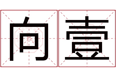 向壹名字寓意