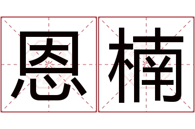 恩楠名字寓意