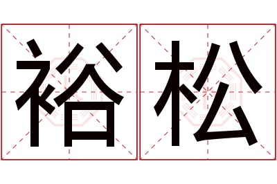 裕松名字寓意