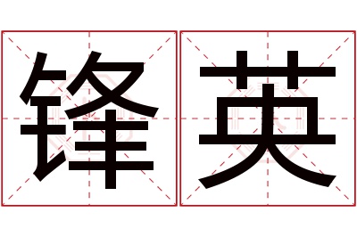 锋英名字寓意