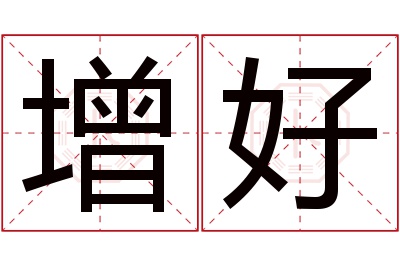 增好名字寓意