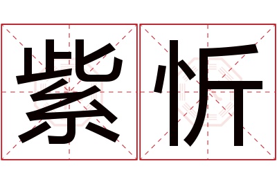 紫忻名字寓意