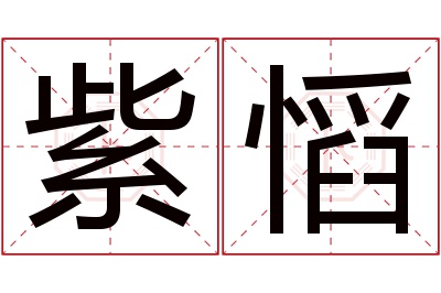 紫慆名字寓意