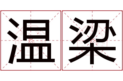 温梁名字寓意