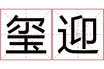 玺迎名字寓意