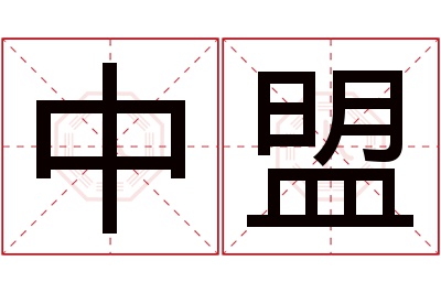 中盟名字寓意