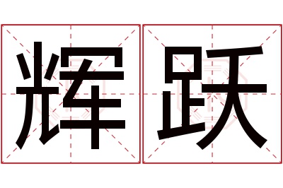 辉跃名字寓意