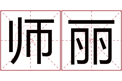 师丽名字寓意