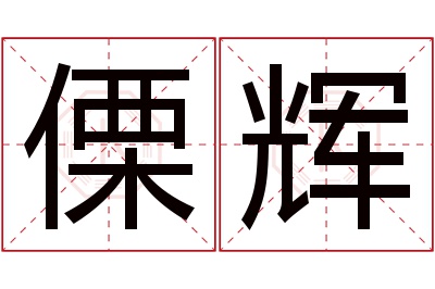 傈辉名字寓意