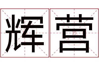 辉营名字寓意