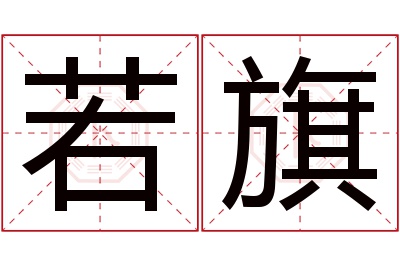 若旗名字寓意