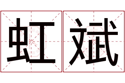 虹斌名字寓意