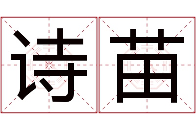 诗苗名字寓意 诗苗名字寓意