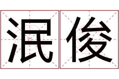 泯俊名字寓意