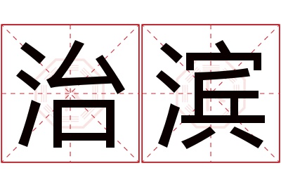 治滨名字寓意