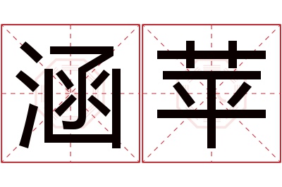 涵苹名字寓意